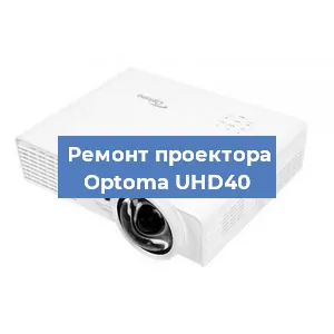 Замена системной платы на проекторе Optoma UHD40 в Нижнем Новгороде